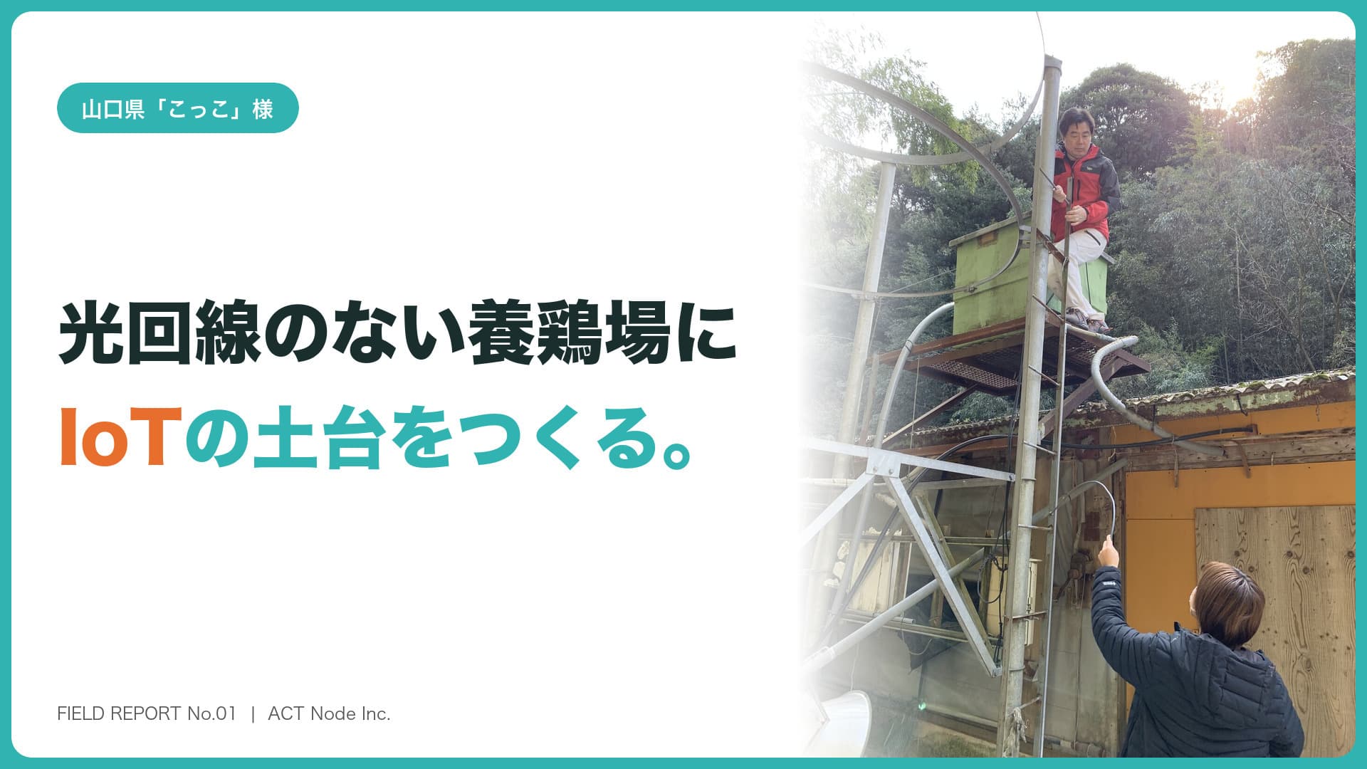 養鶏場にIoTの土台をつくる